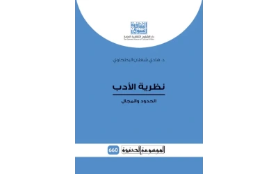 نظرية الأدب - الموسوعة  2500